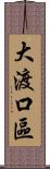 大渡口區 Scroll