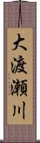 大渡瀬川 Scroll