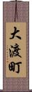 大渡町 Scroll