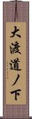 大渡道ノ下 Scroll