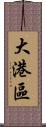 大港區 Scroll