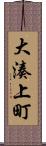 大湊上町 Scroll