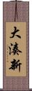大湊新 Scroll