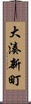 大湊新町 Scroll