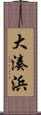 大湊浜 Scroll