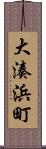 大湊浜町 Scroll