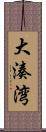 大湊湾 Scroll
