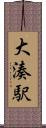 大湊駅 Scroll