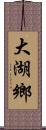 大湖鄉 Scroll