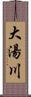 大湯川 Scroll