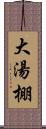 大湯棚 Scroll