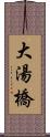 大湯橋 Scroll