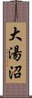 大湯沼 Scroll