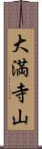 大満寺山 Scroll