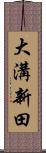 大溝新田 Scroll