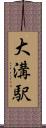 大溝駅 Scroll
