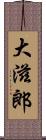 大滋郎 Scroll
