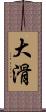 大滑 Scroll