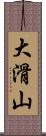 大滑山 Scroll