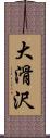 大滑沢 Scroll