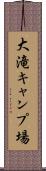 大滝キャンプ場 Scroll