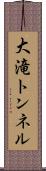 大滝トンネル Scroll