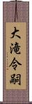 大滝令嗣 Scroll