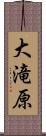 大滝原 Scroll
