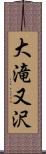 大滝又沢 Scroll