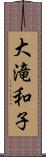 大滝和子 Scroll