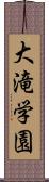 大滝学園 Scroll