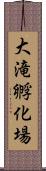 大滝孵化場 Scroll