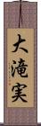 大滝実 Scroll