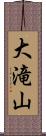 大滝山 Scroll