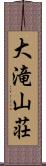 大滝山荘 Scroll