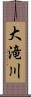 大滝川 Scroll