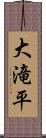 大滝平 Scroll