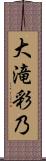 大滝彩乃 Scroll