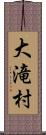 大滝村 Scroll