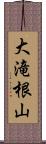 大滝根山 Scroll
