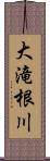 大滝根川 Scroll
