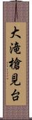 大滝槍見台 Scroll
