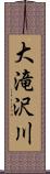 大滝沢川 Scroll