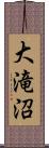 大滝沼 Scroll