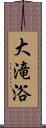 大滝浴 Scroll