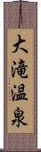 大滝温泉 Scroll