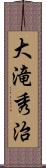 大滝秀治 Scroll