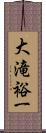 大滝裕一 Scroll
