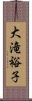 大滝裕子 Scroll