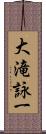 大滝詠一 Scroll